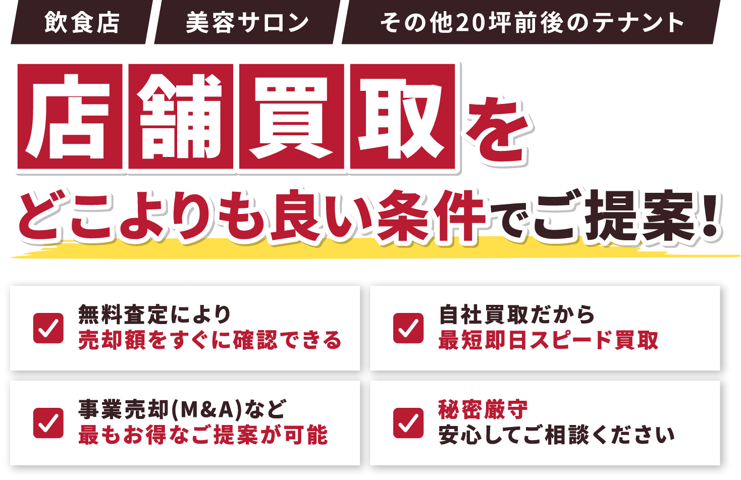 飲食店 美容サロン その他20坪前後のテナント 店舗買取をどこよりも良い条件でご提案！