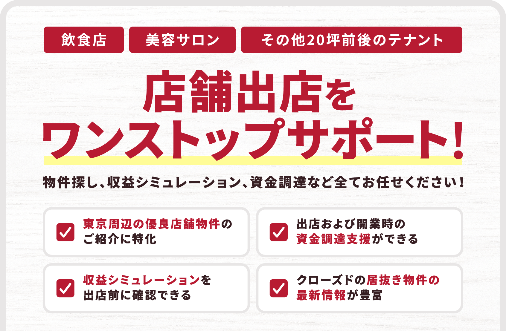 飲食店 美容サロン その他20坪前後のテナント 店舗出店をワンストップサポート！物件探し、収益シミュレーション、資金調達など全てお任せください！